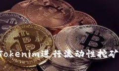 如何通过Tokenim进行流动性