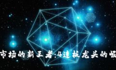 数字货币市场的新王者：