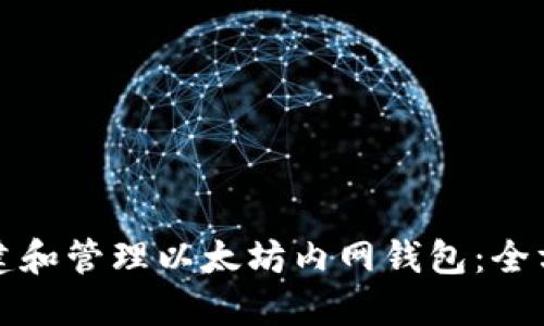 如何创建和管理以太坊内网钱包：全方位指南