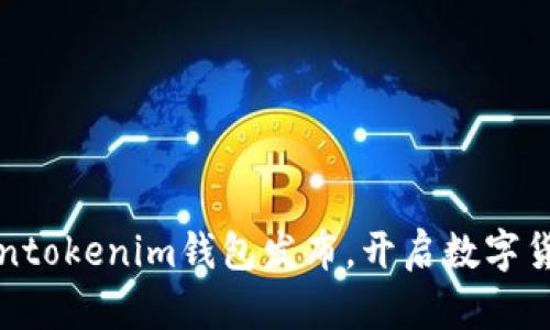 全新Tokentokenim钱包发布，开启数字货币新篇章