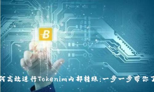 如何高效进行Tokenim内部转账：一步一步带你了解