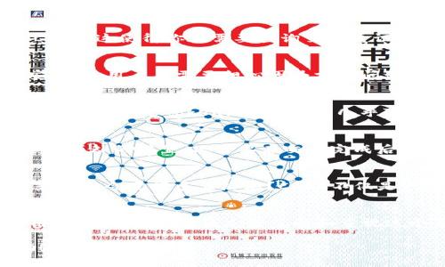 在Tokenim平台中，CPCC指的是“Crypto Payment Confirmation Code”，也可以被解释为和加密支付相关联的代码或标识。如果你想详细了解CPCC的具体功能、使用方式以及它在Tokenim中的作用，可以看看以下几个方面：

什么是CPCC？
CPCC是Tokenim平台中的重要组成部分，主要用于加密支付的确认与验证。它能够确保交易的安全性，同时也增强了用户对于交易过程的信任。通过提供一个唯一的确认码，CPCC使得每一笔交易都能够被跟踪和验证，从而减少欺诈的风险。

CPCC的工作原理
CPCC的工作原理主要是依赖于区块链技术。每当用户发起一笔支付时，系统会生成一个唯一的CPCC，这个代码会伴随整个交易的生命周期。用户可以利用这个代码来查看交易的状态，确认款项是否已经到账。

CPCC的使用场景
CPCC在多种场景下都能够发挥其作用。比如，当你在网上购物时，使用加密货币支付，支付完成后你会收到一个CPCC。这使得你在需要查询交易凭证时，可以通过这个确认码快速查找。

为什么使用CPCC？
你是不是也这么认为，在当前的数字经济时代，安全性是至关重要的？CPCC的引入确实增加了交易的透明度和安全性。用户不需要担心因为支付问题而导致的损失。此外，它还能帮助商家快速识别每一笔交易，简化财务管理流程。

CPCC与其他支付方式的比对
与传统的支付方式相比，CPCC在速度和安全性上有明显优势。传统支付方式通常需要几个工作日才能完成资金转移，而通过Tokenim的CPCC，几乎可以实现实时结算。这种效率让用户体验更加流畅。

Tokenim中的CPCC如何获取？
在Tokenim上注册后，用户在每次进行加密支付时系统会自动生成CPCC。这一过程是完全自动化的，无需用户进行额外的设置。只需要在交易完成后妥善保存这个确认码，以便将来需要时查阅即可。

CPCC在用户经验中的重要性
很多用户在使用Tokenim平台进行交易时，往往会忽视CPCC的存在。但你可曾想过，如果没了CPCC，交易的确认和追踪会变得多么麻烦？CPCC不仅是一个简单的代码，更是保障用户利益、提高交易安全的关键因素。

结论
总之，CPCC在Tokenim平台中扮演着重要角色，它不仅提供了交易安全保障，还为用户带来了极大的便利。作为用户，我们当然应该充分了解和重视这个系统所带来的益处。通过学习和运用CPCC，我们可以更好地管理加密支付，让交易变得更加简单、安全和高效。

进行信息的更加详细介绍和深入分析，能够帮助用户更好地理解CPCC的价值。希望这些信息能够对你有所帮助！