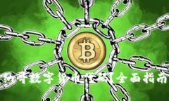 如何查询摩纳哥数字货币