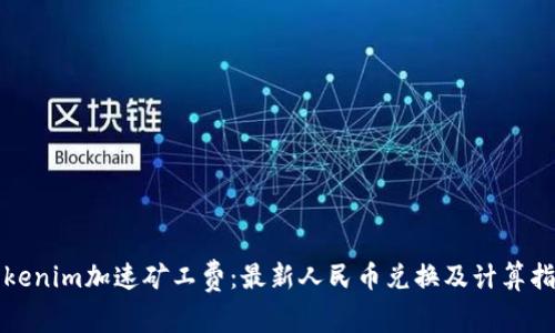 Tokenim加速矿工费：最新人民币兑换及计算指南