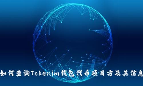 如何查询Tokenim钱包代币项目方及其信息
