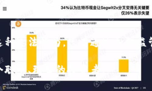   揭开数字货币平台洗钱套路的神秘面纱 / 

 guanjianci 数字货币, 洗钱, 区块链, 交易平台 /guanjianci 

引言：数字货币的崛起与风险

随着区块链技术的发展，数字货币如雨后春笋般涌现，吸引了越来越多的投资者和交易者的目光。然而，在这些光鲜亮丽的背后，一些不法分子却利用数字货币平台进行洗钱等违法活动。今天，我们就来揭开数字货币平台洗钱套路的神秘面纱，帮助大家更好地理解这一现象，并提高警惕。你是不是也对这个话题充满好奇呢？

数字货币与洗钱的关系

洗钱是指通过一系列复杂的金融交易，将非法所得转换成合法资产的过程。而数字货币因其匿名性和去中心化的特点，成为洗钱活动的温床。数字货币交易平台往往不需要用户提供过多的身份认证信息，这让不法分子可以轻松地利用这些漏洞进行洗钱活动。

洗钱的常见套路

在数字货币领域，洗钱的手段五花八门，以下是一些常见的洗钱套路：

h41. 使用多个交易平台/h4
不法分子往往会在多个交易平台开设多个账户，将黑色收入通过虚假的交易进行分散。这种“分散交易”的方式可以有效降低被追查的风险。你能想象这些交易背后的复杂操作吗？

h42. 加密货币与法币的交换/h4
通过将数字货币兑换为法定货币，不法分子可以将洗钱后的资金再次洗白。许多平台支持这种法币与加密货币相互兑换的功能，使得洗钱变得更加容易。

h43. 通过隐私币进行洗钱/h4
隐私币（如门罗币和Zcash）提供了更高的匿名性，这使得很多洗钱活动选择通过这些币种进行。隐私币的交易记录难以追溯，这让资金洗白变得更加轻松。你有没有想过，这些隐私币究竟是如何帮助不法分子的？

洗钱手法的演变

随着监管的加强和技术的发展，洗钱手法也在不断演变。近年来，许多国家都加强了对数字货币的监管，一些交易平台也开始实施KYC（了解你的客户）政策，以减少洗钱行为。然而，不法分子总是能在不断变化的环境中找到新的方法。

h41. 利用去中心化金融（DeFi）/h4
去中心化金融的兴起，让用户可以在没有中介的情况下进行交易，这为洗钱提供了新的渠道。不法分子利用智能合约将资金进行复杂的交易和变换，从而掩盖资金的来源。这种手法的隐蔽性使得很难被监管机构发现。

h42. NFT市场的洗钱/h4
近年来，NFT（非同质化代币）市场的迅速发展，也成为洗钱的新工具。通过虚高的艺术品交易，不法分子可以轻松将黑色资金转化为合法资产。想象一下，一个NFT的价格从几千美元一路飙升至几百万，这背后是否隐藏着不为人知的秘密呢？

监管与对策

面对日益猖獗的洗钱活动，各国政府和监管机构开始重视数字货币平台的监管。一些国家已经出台了相应的法律法规，要求交易平台进行严格的客户身份验证，以防范洗钱活动。虽然这样的措施在一定程度上起到了效果，但依然面临许多挑战。

h41. 全球合作监管/h4
由于数字货币交易的全球性，各国之间的合作至关重要。只有当各国共同努力，才能有效打击洗钱行为。这是否意味着国家之间的政策协调与合作将成为未来反洗钱的重要方向呢？

h42. 提升技术手段/h4
利用大数据分析、区块链追踪等技术手段，可以帮助监管机构更好地识别和追踪可疑交易。技术的发展将是打击洗钱的重要利器，你觉得是否应该投入更多资源在这方面呢？

如何保护自己不成为受害者

随着洗钱手法的层出不穷，投资者和用户也需要提高警惕，保护自己不受到洗钱活动的影响。以下是一些建议： 

h41. 选择信誉良好的交易平台/h4
在交易数字货币时，应选择具有良好信誉和遵循监管规则的平台。检查平台是否具备相关的牌照和认证，以确保交易的安全性和合法性。

h42. 提高警惕，避免可疑交易/h4
如果发现某个交易存在异常，例如价格波动过大，或是交易对手的背景不明确，应及时保持警惕，并考虑停止交易。你是否也曾遇到过类似的情况？通常的反应是怎样的呢？

h43. 学习安全知识/h4
提高对数字货币的安全知识，了解相关的法律法规，可以有效帮助你避免在交易中受到损失。参与相关的培训或读一些专业书籍，都是不错的选择。

结论：数字货币世界的双刃剑

数字货币作为一项新兴技术，带来了颠覆传统金融模式的机遇，但同时也伴随着风险与挑战。在这个复杂的环境中，我们需要加倍小心。面对洗钱这种违法行为，只有通过加强监管、提高自身警觉，才能在这条数字化的道路上走得更安全。你是否也在思考如何在这个变化莫测的领域中立足并生存呢？

通过今天的讨论，我们不仅揭示了洗钱的套路，还希望引发每一位读者对数字货币世界的深思。让我们一起关注这一领域的发展，保持警惕，做一个聪明、理智的投资者。