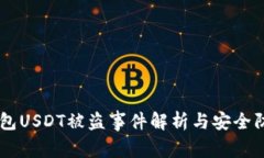 IM冷钱包USDT被盗事件解析