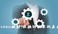 理解Token映射：区块链技术