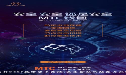 央行DCEP数字货币落地：未来金融的颠覆与机遇