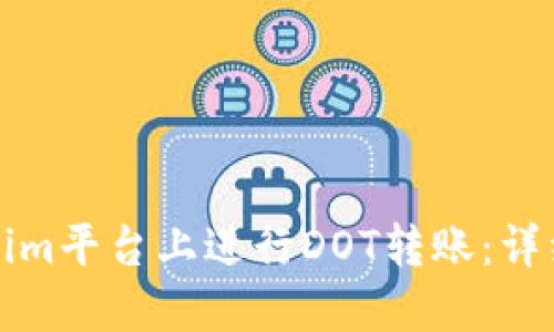 如何在Tokenim平台上进行DOT转账：详细指南与技巧