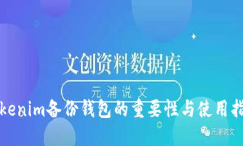 Tokenim备份钱包的重要性与使用指南