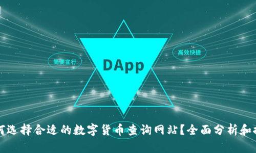 如何选择合适的数字货币查询网站？全面分析和推荐