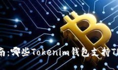 最全指南：哪些Tokenim钱包