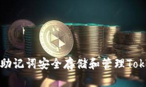 如何通过助记词安全存储和管理Tokenim账户