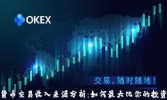 数字货币交易收入来源分