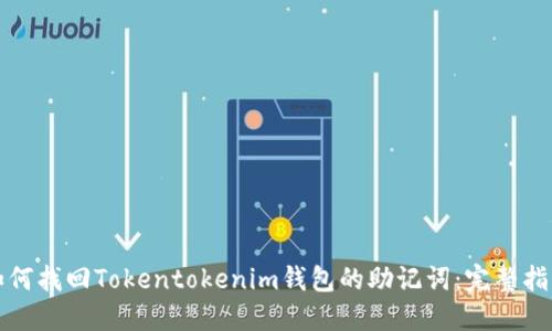 如何找回Tokentokenim钱包的助记词：完整指南