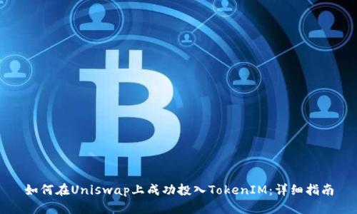 如何在Uniswap上成功投入TokenIM：详细指南