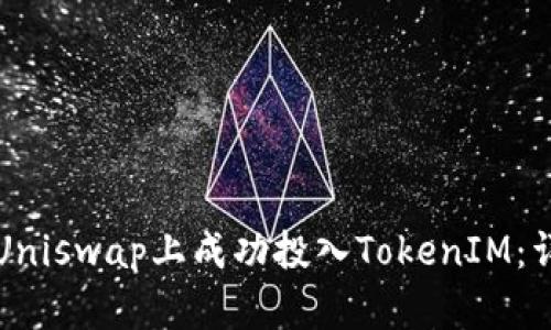 如何在Uniswap上成功投入TokenIM：详细指南