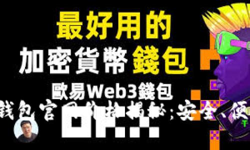 Tokentokenim钱包官网价格揭秘：安全、便捷与市场竞争力