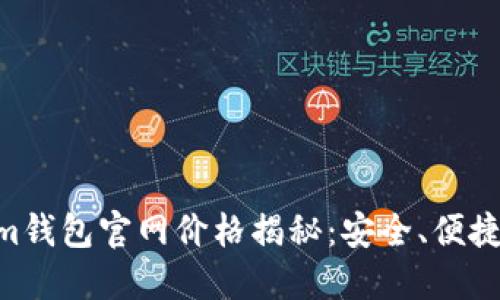 Tokentokenim钱包官网价格揭秘：安全、便捷与市场竞争力