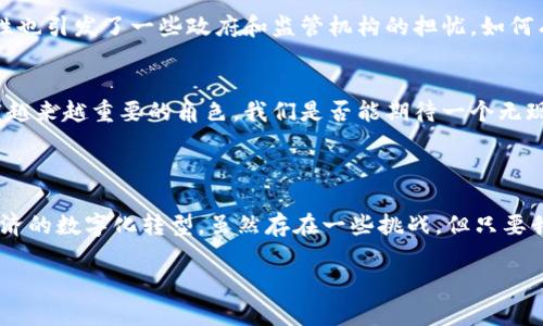 # 数字货币的未来：转型与机遇

## 引言

尊敬的各位同事、各位朋友，大家好！今天，我很荣幸能和大家一起探讨一个正在深刻影响我们经济和社会的主题——数字货币。我们生活在一个快速变化的时代，金融科技的发展不断刷新我们对传统货币的认知。在这次演讲中，我将为大家分享数字货币的概念、种类、优势及其对未来经济的潜在影响。

## 什么是数字货币？

数字货币的定义
数字货币，顾名思义，是一种以数字形式存在的货币。这种货币并不依赖于实物货币的支持，而是通过网络和区块链等技术进行交易。数字货币包括加密货币（如比特币、以太坊等）和中央银行数字货币（CBDC，Central Bank Digital Currency）。

数字货币的种类
数字货币可以大致分为以下几类：
ul
    listrong加密货币：/strong如比特币、以太坊、瑞波币等，基于区块链技术而发行，侧重于去中心化和匿名性。/li
    listrong稳定币：/strong如USDT、USDC等，以法定货币为抵押，旨在减少价格波动。/li
    listrong中央银行数字货币（CBDC）：/strong由国家中央银行发行，具有法定货币的性质，旨在提高支付系统的效率。/li
/ul

## 数字货币的优势

便利性与高效性
首先，数字货币的出现使得交易变得更加便利。例如，通过扫码支付或使用钱包软件，用户可以在几秒钟内完成交易，而不需要繁琐的银行手续和等待时间。你是不是也觉得，今天的支付方式比起以往的现金交易便捷了许多呢？

安全性与透明度
其次，区块链技术保证了数字货币交易的安全性和透明度。每一笔交易都被记录在区块链上，无法被篡改。这种特点大大降低了欺诈和盗窃的风险。难道我们不希望在交易中拥有更多的安全保障吗？

跨境支付的低成本
而且，数字货币特别适合跨境支付。传统的跨境交易通常需要支付高额的手续费和汇率差异，而数字货币则可以在全球范围内以极低的成本进行快速转账。这对于全球贸易的发展无疑是一个重大利好。

## 数字货币对金融领域的影响

重塑传统金融
数字货币的普及正在重塑传统金融体系。银行和金融机构开始寻求与这些新兴科技的结合，以满足客户日益增长的需求。你是否注意到，越来越多的银行也在尝试推出自己的数字货币？

非银行金融服务的兴起
同时，数字货币也促进了非银行金融服务的发展，包括去中心化金融（DeFi）和数字钱包等。这些创新赋予了用户更多的选择和自由，让他们能够自主管理自己的资产，提高了金融服务的可获得性。

## 挑战与未来

面临的挑战
当然，数字货币的发展并非没有挑战。法律法规的不确定性和市场的波动性都是投资者需要面对的风险。另外，数字货币的匿名性也引发了一些政府和监管机构的担忧，如何有效监管数字货币市场，成为了一个亟待解决的问题。

未来的展望
尽管存在挑战，但数字货币的未来依然充满希望。随着科技的不断进步与各国政策的逐步完善，数字货币将会在全球经济中扮演越来越重要的角色。我们是否能期待一个无现金的未来，在这个未来中，数字货币将成为主流的支付方式呢？

## 结束语

在此，我想总结一下。数字货币作为一种新兴的货币形式，正在迅速改变我们的金融生态。它不仅带来了便利和安全，也在推动经济的数字化转型。虽然存在一些挑战，但只要我们积极应对，数字货币的未来将会更加光明。

谢谢大家的倾听，各位是否同样看好数字货币的发展潜力？我期待与大家深入交流，共同探讨这个激动人心的话题！