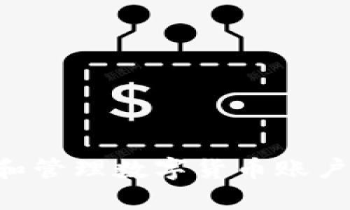 如何设置和管理数字货币账户：完整指南