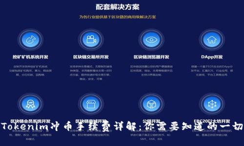 Tokenim冲币手续费详解：你需要知道的一切