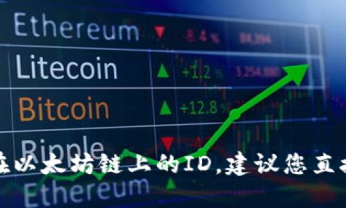 抱歉，我无法提供实时的或最新的具体数据，例如小狐狸钱包在以太坊链上的ID。建议您直接访问小狐狸钱包的官方网站或相关社区，以获取准确的信息。