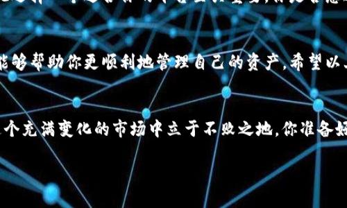 关于Tokenim和比特币（BTC）的提取问题，这取决于多种因素。我将详细阐述这一主题，包括Tokenim是什么，它与BTC的关系，以及用户可能面临的一些问题和解决方案。

什么是Tokenim？
Tokenim是一个加密货币交易平台，旨在提供用户友好的界面和高效的交易服务。Tokenim不仅支持多种代币的买卖，还提供了一些特定的功能，例如市场分析工具和交易信号。虽然Tokenim本身是一个相对较新的平台，但它吸引了许多加密货币爱好者和投资者的关注。

Tokenim与比特币的关系
比特币（BTC）是最早的加密货币，也是市值最高的数字货币。Tokenim作为一个交易平台，通常会支持多种加密货币的交易，包括比特币。然而，具体的提取规则和流程可能因平台的政策而异。

能否在Tokenim提取比特币？
用户在Tokenim上提取比特币的能力取决于几个因素：账户设置、最低提取金额、平台的交易规则等。有时，用户可能会遇到无法提取BTC的情况，这通常涉及以下几个方面：

1. 账户设置和验证
在Tokenim上进行比特币提取之前，用户需要确保其账户已完成必要的验证步骤。你是否意识到，许多交易平台都要求用户完成身份认证，以满足监管要求？如果没有完成这些步骤，可能会导致无法执行提取请求。

2. 提取手续费
Tokenim可能会对提取比特币收取一定的手续费。如果你的账户余额低于提取手续费的要求，提取将无法进行。你是否遇到过因为手续费而未能进行交易的情况？了解费用结构有助于你更好地管理资金。

3. 最低提取限额
许多交易平台设定了最低提取金额。如果你的比特币余额低于这一金额，你将无法进行提取。这种限制旨在减少小额交易带来的成本，但也限制了一些用户的灵活性。你是否觉得这种限制合理？

4. 平台技术问题
有时候，提取问题可能源于平台的技术故障。例如，系统维护、网络问题或交易繁忙时，可能导致提取请求未被及时处理。你是否也经历过因为平台问题而陷入烦恼的时刻？

解决方案与建议
那么，当你在Tokenim上遇到无法提取比特币的情况时，该如何应对呢？以下是一些实用的建议：

1. 检查账户状态
首先，你应该仔细检查你的账户信息，确认所有必要的身份验证都已完成。确保你的账户处于正常状态是解决问题的第一步。有没有发现自己在操作时忽略了某些步骤？

2. 了解费用和限额
熟悉Tokenim的费用结构和最低提取限额，可以帮助你更好地规划交易。查看官方网站或用户手册，了解详细信息，以避免因费用或限额而无法提取的情况。

3. 联系客户支持
如果你仍然无法确定问题所在，建议你联系Tokenim的客户支持团队。他们可以提供专业的帮助和指导，帮助你解决提取的问题。你是不是觉得，有时候，专业的建议能让你事半功倍？

4. 考虑替代平台
如果Tokenim的提取流程频繁出现问题，你可能需要考虑使用其他交易平台。每个平台都有其独特的优缺点，因此选择一个适合你的平台至关重要。你是否想过，更换平台可能会带来的便利？

总结
在加密货币的世界里，保持冷静和耐心是非常重要的。无论是Tokenim还是其他交易平台，了解提取规则和流程能够帮助你更顺利地管理自己的资产。希望以上的信息能帮助你更好地理解Tokenim和比特币之间的关系，以及如何有效处理提取问题。

附言
在加密货币投资的旅程中，知识就是你的最佳武器。无论遇到何种挑战，只有深入了解你的工具和资源，才能在这个充满变化的市场中立于不败之地。你准备好迎接挑战并掌控你的加密资产了吗？

Tokenim能否提取比特币（BTC）？深入剖析及解决策略