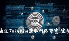 如何通过Tokenim获取网络带