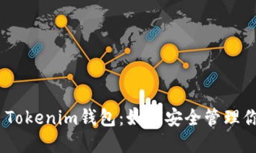 香港Token Tokenim钱包：如何安全管理你的数字资产