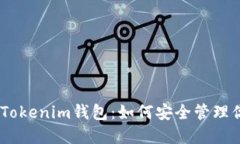 香港Token Tokenim钱包：如何