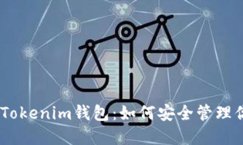 香港Token Tokenim钱包：如何安全管理你的数字资产
