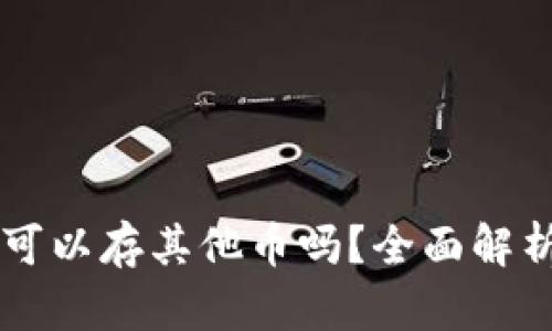 以太坊钱包可以存其他币吗？全面解析与使用指南