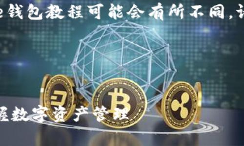 注意: 本内容是一个示例，实际的IM Toke钱包教程可能会有所不同，请根据相关官方文档或资料进行准确操作。

IM Toke钱包创建教程

zoneme
    如何简单创建IM Toke钱包，快速掌握数字资产管理