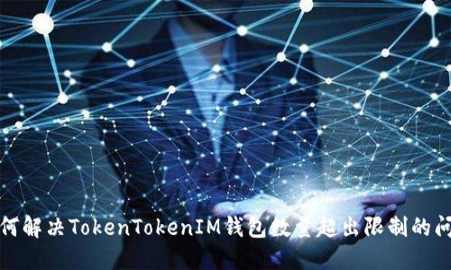 如何解决TokenTokenIM钱包数量超出限制的问题