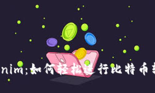 Tokenim：如何轻松进行比特币转账？