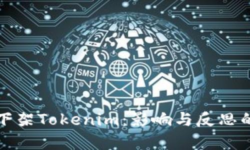 海外市场下架Tokenim：影响与反思的全面解析