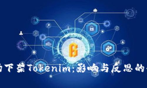 海外市场下架Tokenim：影响与反思的全面解析