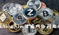 解决安卓版Tokenim没有网络