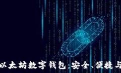   深入了解以太坊数字钱包