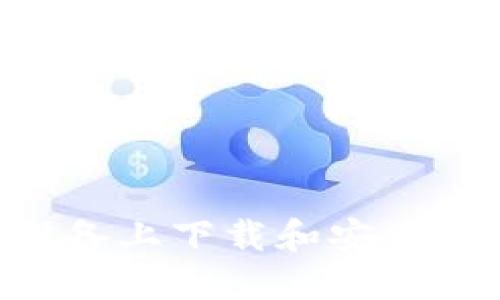 如何在iOS设备上下载和安装Tokenim应用