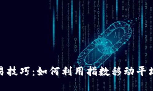 EMA数字货币交易技巧：如何利用指数移动平均线提升投资效益