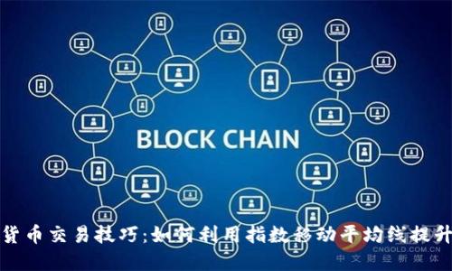 EMA数字货币交易技巧：如何利用指数移动平均线提升投资效益