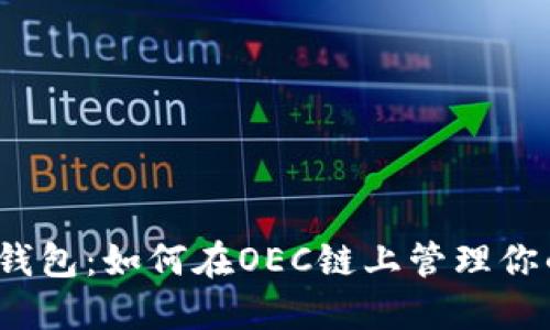 IM Token钱包：如何在OEC链上管理你的数字资产