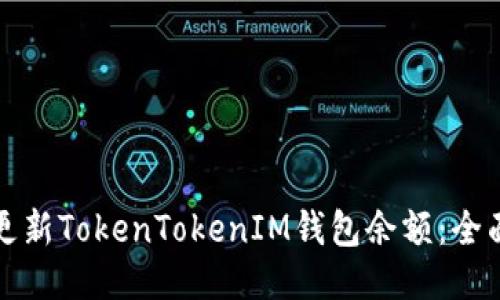 如何更新TokenTokenIM钱包余额：全面指南