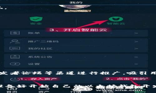 bianoti以太坊钱包开发指南：构建安全的数字资产管理工具/bianoti
以太坊, 钱包, 区块链, 编程/guanjianci

引言：区块链与以太坊钱包的崛起
在这几年中，以太坊以其强大的智能合约功能和广泛的应用场景，迅速成为区块链领域的明星项目。作为以太坊网络上最常用的工具之一，数字钱包在加密资产的存储和交易中扮演着至关重要的角色。你是否也在考虑如何创建一款安全且高效的以太坊钱包？如果是这样，这篇文章将为你揭开以太坊钱包的开发之道，让你不仅能理解其背后的技术原理，还能亲手实现自己的钱包应用。

一、以太坊钱包的基础知识
首先，让我们回顾一下以太坊钱包的基本概念。以太坊钱包是一个软件应用程序，允许用户存储、接收和发送以太币（ETH）及其他基于以太坊的代币（例如 ERC-20 代币）。钱包的安全性和隐私保护是其设计中的核心要素之一，因此在开发过程中，必须对这些问题给予足够的重视。

二、以太坊钱包的类型
在开始编码之前，了解不同种类的钱包将帮助你明确自己的目标。以下是几种主要的钱包类型：
ul
    listrong热钱包：/strong在线钱包，方便使用但相对容易受到攻击。/li
    listrong冷钱包：/strong离线钱包，安全性更高，适合长期保存资产。/li
    listrong硬件钱包：/strong物理设备，提供最佳的安全性，适合重度用户。/li
/ul
你最倾向哪一种钱包呢？热钱包的便利性吸引你，还是冷钱包的安全性更让你心动？

三、以太坊钱包的核心功能
一个理想的以太坊钱包通常包括以下几项核心功能：
ul
    listrong账户管理：/strong允许用户创建和管理多个以太坊账户。/li
    listrong交易功能：/strong发送和接收以太币和代币的能力。/li
    listrong余额查看：/strong实时查看账户余额及交易历史。/li
    listrong安全保障：/strong提供密钥管理、双重认证等安全措施。/li
/ul
这些功能听起来是不是很吸引人呢？当你想要管理你的加密资产时，你能想到的就应该是这些基本功能。

四、开发以太坊钱包的步骤
接下来，我们将详细介绍如何开发一个以太坊钱包。整个过程可以拆分为以下几步：

h41. 选择开发环境/h4
在开发以太坊钱包之前，你需要选择一个合适的开发环境。目前，使用 JavaScript 和 Node.js 开发是比较流行的选择，因为可以方便地与以太坊网络进行交互。你可以使用像 Web3.js 或 Ethers.js 的库来帮助你实现与以太坊的交互。

h42. 创建账户/h4
用户在首次使用钱包时，需要创建一个以太坊账户。你可以使用 Ethers.js 的 codeWallet.createRandom()/code 方法生成一个随机钱包地址和私钥。在创建账户的过程中，务必要注意私钥的安全性，尽量将其保存在安全的位置。

h43. 实现交易功能/h4
一旦账户创建成功，下一步就是实现发送和接收交易的功能。你需要设置一个与以太坊节点（可以使用 Infura 提供的服务）进行连接的方式。
precode
const provider = new ethers.providers.InfuraProvider('homestead', 'your-infura-project-id');
const wallet = new ethers.Wallet('your-private-key', provider);
const tx = {
    to: 'recipient-address',
    value: ethers.utils.parseEther('1.0'),
};
const transaction = await wallet.sendTransaction(tx);
console.log(transaction);
/code/pre
这样，你就可以实现发送以太币的功能了。你是不是也觉得很简单呢？

h44. 交易记录管理/h4
用户希望查看自己的交易历史，因此你需要实现一个功能来获取与用户地址相关的交易记录。可以通过 ethers.js 中的 codeprovider.getHistory(address)/code 方法实现。

h45. 界面设计/h4
良好的用户体验尤为重要，设计一个友好的用户界面能够提高用户黏性。可以使用 React 或 Vue 等现代框架进行前端开发，结合 CSS 框架实现响应式设计。

五、确保安全性
安全性是任何钱包开发中必须优先考虑的因素。你需要实施以下几种常见的安全措施：
ul
    listrong私钥管理：/strong建议用户在本地生成私钥并将其保存在安全位置。/li
    listrong双重身份认证：/strong加强用户登录时的身份验证，避免非授权访问。/li
    listrong定期审计：/strong检查应用程序的安全漏洞和交易记录。/li
/ul
你觉得安全性是否是用户选择钱包时的首要考虑因素呢？如果有一个不安全的环境，用户又怎么敢放心地存储他们的资产呢？

六、上线与推广
开发完成后，最后一步是将你的以太坊钱包应用上线。当你拥有了一个功能齐全且用户友好的钱包后，如何让更多人知道它就显得尤为重要。你可以通过社交媒体、技术社区、开发者论坛等渠道进行推广，吸引用户体验你的产品。

结论：开启以太坊钱包开发之旅
通过本文的介绍，相信你对以太坊钱包的开发有了更深入的了解。从技术选择到核心功能，再到安全性和推广策略，成功的以太坊钱包开发需要你在多个方面进行综合考虑。你准备好开始自己的以太坊钱包开发之旅了吗？无论你是一名经验丰富的开发者，还是刚刚入门的技术爱好者，都可以通过不断学习和实践成就一段属于自己的区块链梦想。