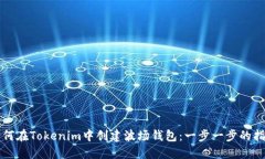 如何在Tokenim中创建波场钱