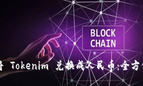 如何将 Tokenim 兑换成人民币：全方位指导