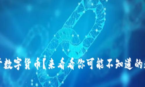 那些货币属于数字货币？来看看你可能不知道的数字货币种类